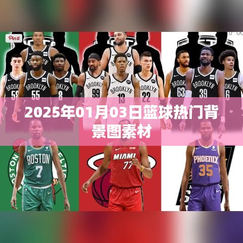 篮球热门背景图素材大放送，精选篮球背景图，尽在眼前