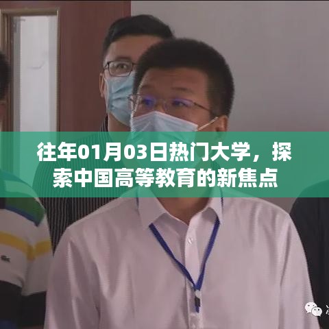 探索中国高等教育新焦点，历年热门大学盘点