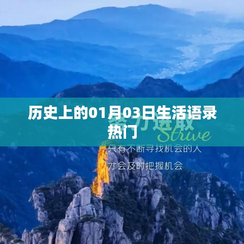 历史上的今天，一月三日生活语录精选