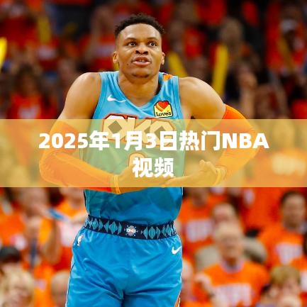 『2025年1月3日NBA热门视频回顾』