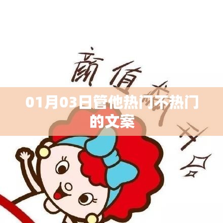 热门与否，文案魅力不减，新年首波文案解析