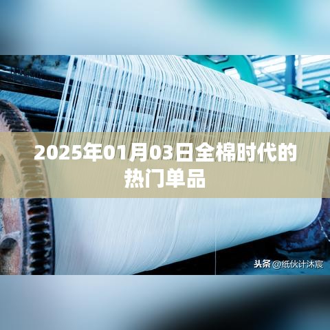 全棉时代热门单品前瞻，2025年1月流行趋势