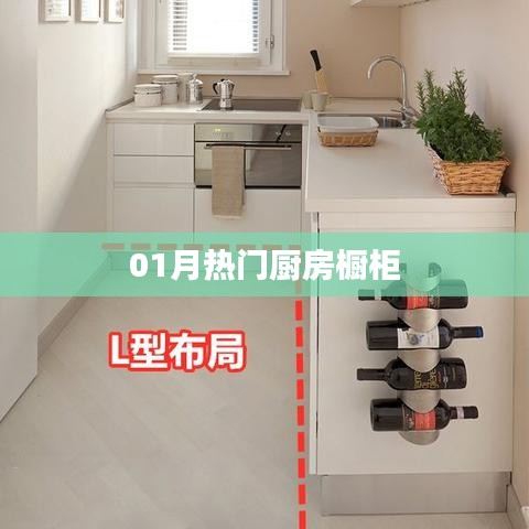 最新热门厨房橱柜流行趋势