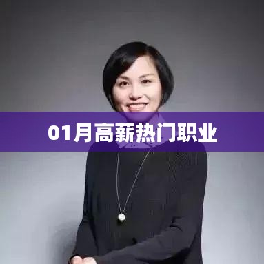 热门高薪职业榜单揭晓，一月就业新趋势