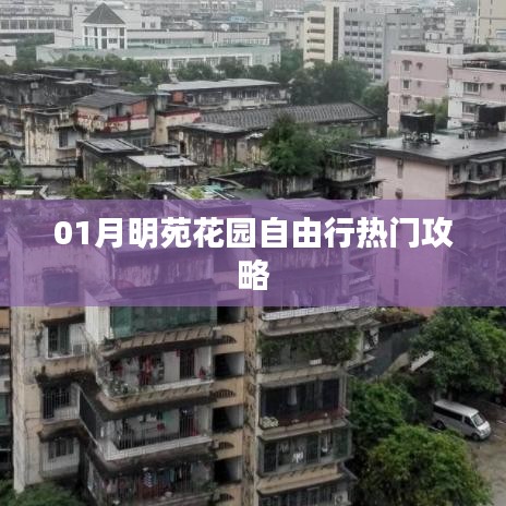 月明苑花园自由行指南，热门攻略全掌握