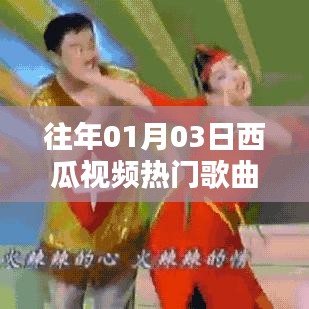 西瓜视频元旦热门歌曲盘点
