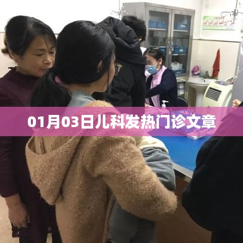 儿科发热门诊，冬季儿童发热症状解析