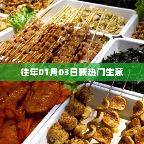 新年热门生意趋势分析