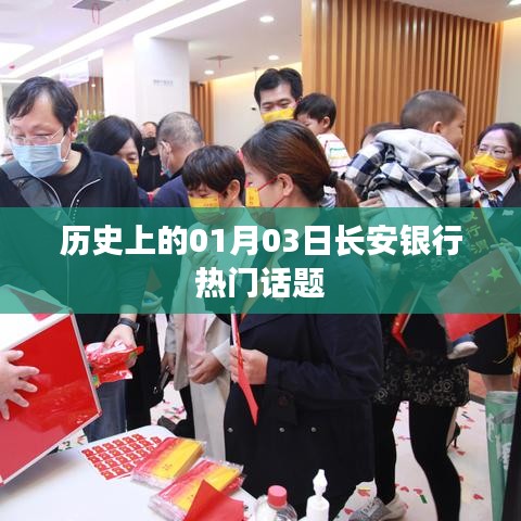 历史揭秘，长安银行在01月03日的那些热议话题