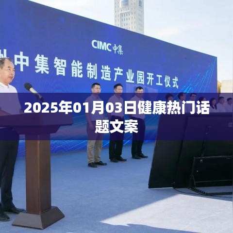 健康热议话题前瞻，2025年展望