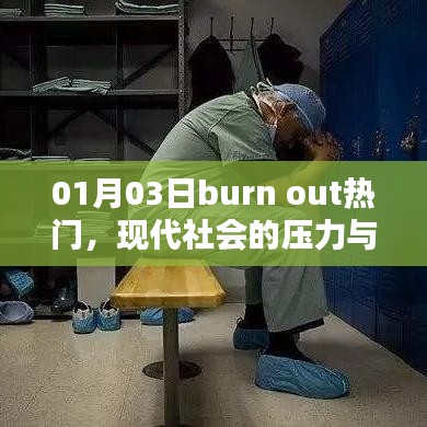 Burn Out现象揭秘，现代压力应对之道