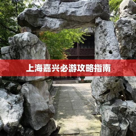 上海嘉兴必游攻略指南
