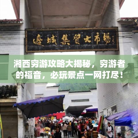 湘西穷游攻略大揭秘，穷游者的福音，必玩景点一网打尽！