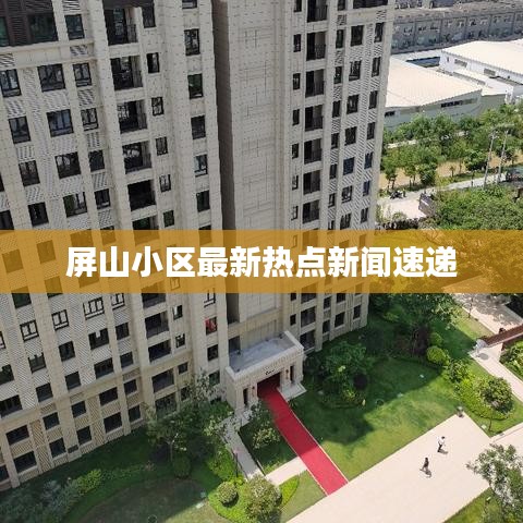 屏山小区最新热点新闻速递