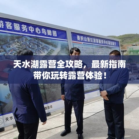 天水湖露营全攻略，最新指南带你玩转露营体验！