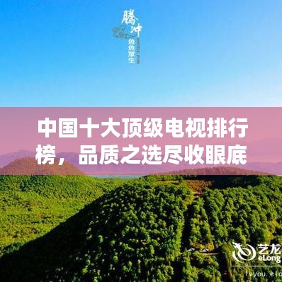 中国十大顶级电视排行榜，品质之选尽收眼底