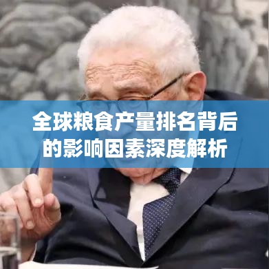 全球粮食产量排名背后的影响因素深度解析
