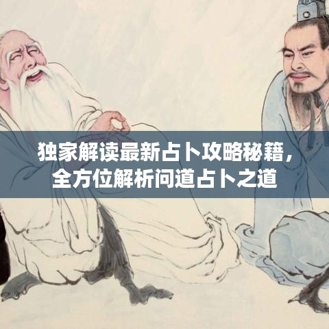 独家解读最新占卜攻略秘籍，全方位解析问道占卜之道