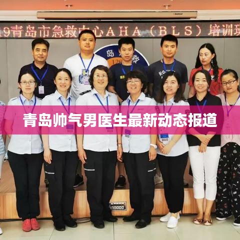 青岛帅气男医生最新动态报道