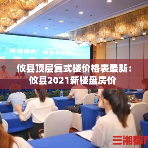 攸县顶层复式楼价格表最新：攸县2021新楼盘房价 