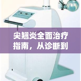 尖翘炎全面治疗指南，从诊断到康复的全方位信息解析