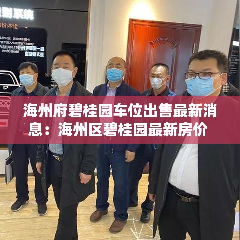 海州府碧桂园车位出售最新消息：海州区碧桂园最新房价 