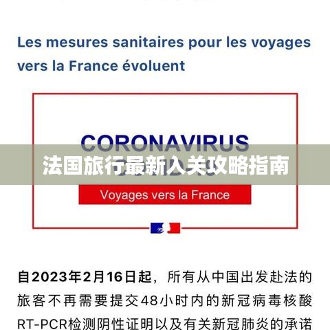 法国旅行最新入关攻略指南