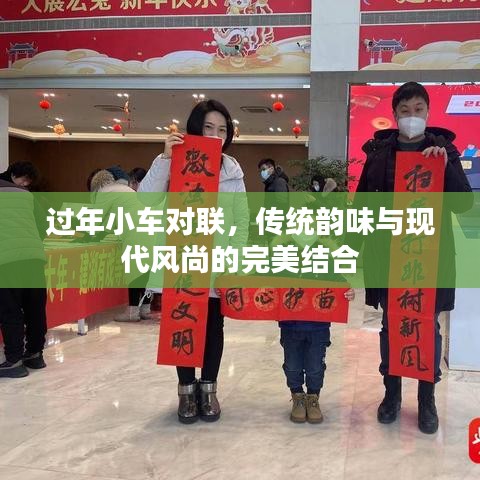 过年小车对联，传统韵味与现代风尚的完美结合