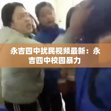 永吉四中扰民视频最新：永吉四中校园暴力 