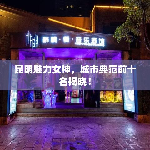 昆明魅力女神，城市典范前十名揭晓！