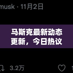 马斯克最新动态更新，今日热议头条新闻！
