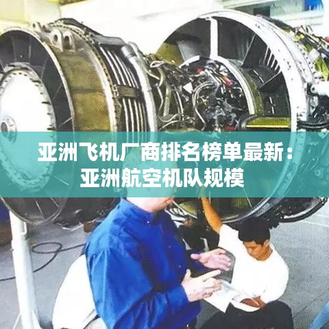 亚洲飞机厂商排名榜单最新：亚洲航空机队规模 