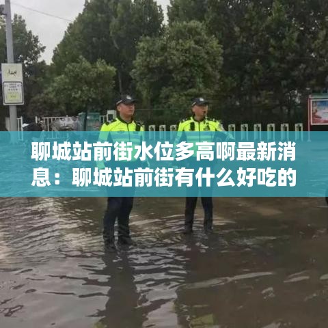聊城站前街水位多高啊最新消息：聊城站前街有什么好吃的 