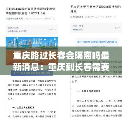 重庆路过长春会隔离吗最新消息：重庆到长春需要做核酸检测吗 