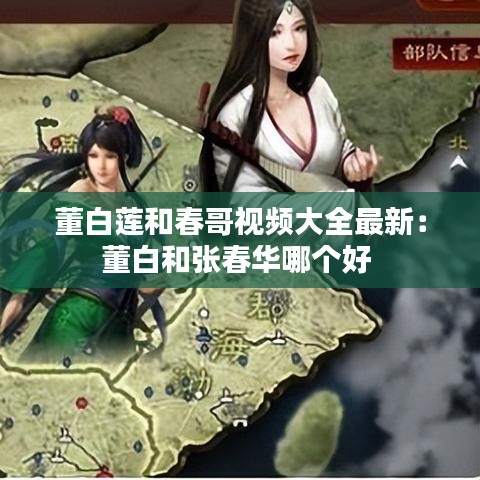 董白莲和春哥视频大全最新：董白和张春华哪个好 