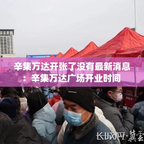 辛集万达开张了没有最新消息：辛集万达广场开业时间 