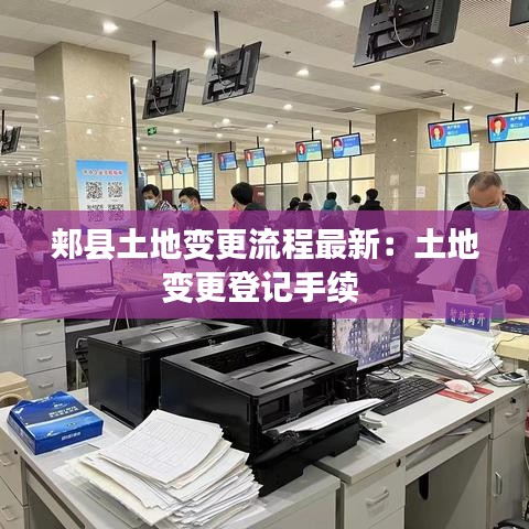 郏县土地变更流程最新：土地变更登记手续 