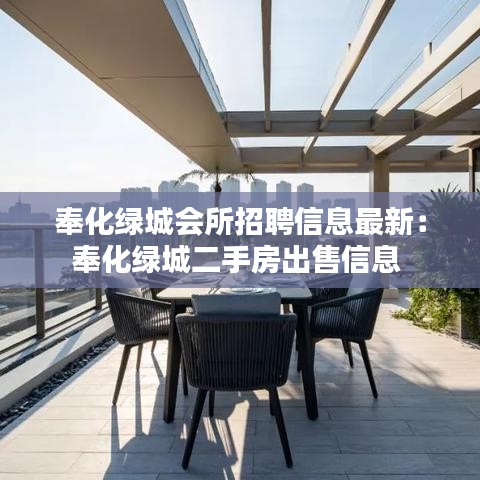 奉化绿城会所招聘信息最新：奉化绿城二手房出售信息 