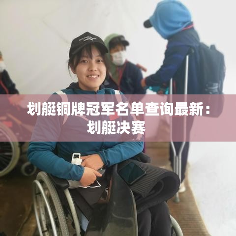 划艇铜牌冠军名单查询最新：划艇决赛 