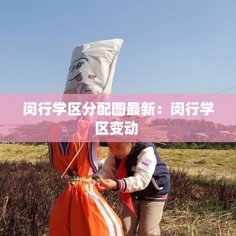 闵行学区分配图最新：闵行学区变动 