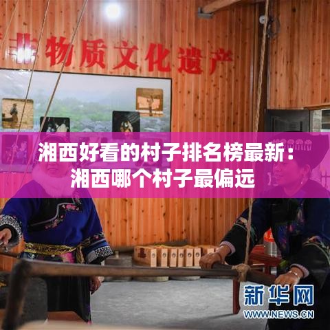 湘西好看的村子排名榜最新：湘西哪个村子最偏远 
