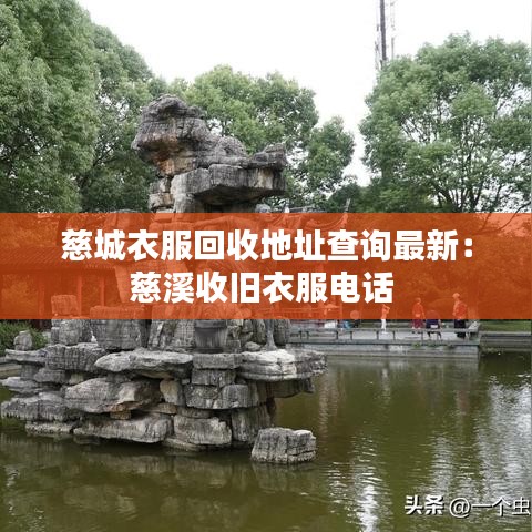 慈城衣服回收地址查询最新：慈溪收旧衣服电话 