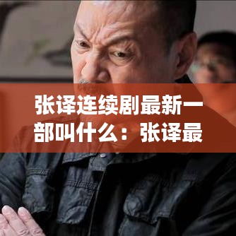 张译连续剧最新一部叫什么：张译最新的剧 