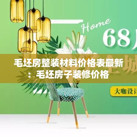 毛坯房整装材料价格表最新：毛坯房子装修价格 