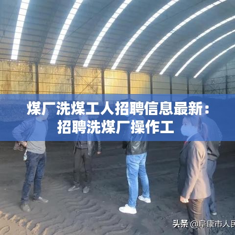 煤厂洗煤工人招聘信息最新：招聘洗煤厂操作工 