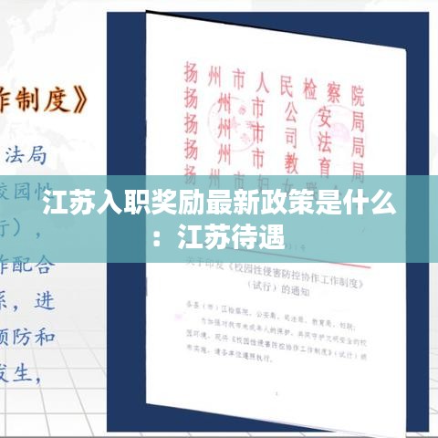 江苏入职奖励最新政策是什么：江苏待遇 
