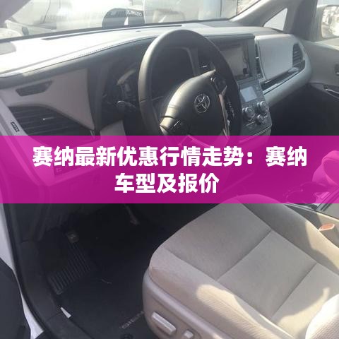 赛纳最新优惠行情走势：赛纳车型及报价 