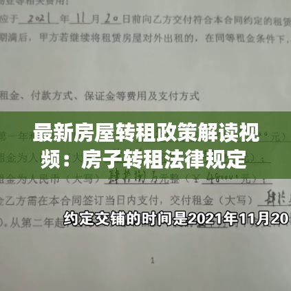 最新房屋转租政策解读视频：房子转租法律规定 