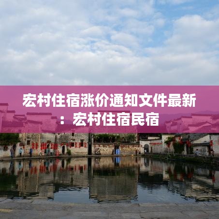 宏村住宿涨价通知文件最新：宏村住宿民宿 