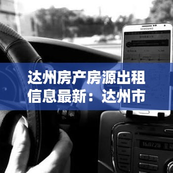 达州房产房源出租信息最新：达州市房屋出租最新信息 